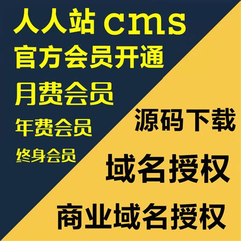 人人站CMS模板月费VIP会员代开通 域名商业授权 官方建站系统源码-淘宝网
