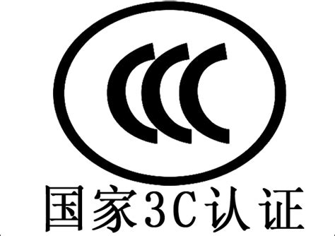 3C认证咨询