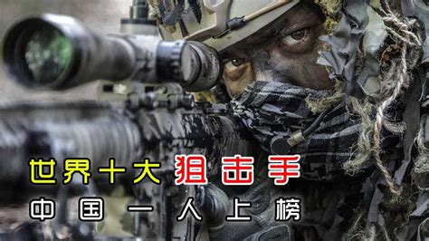世界十大狙击手，中国一人上榜_腾讯视频
