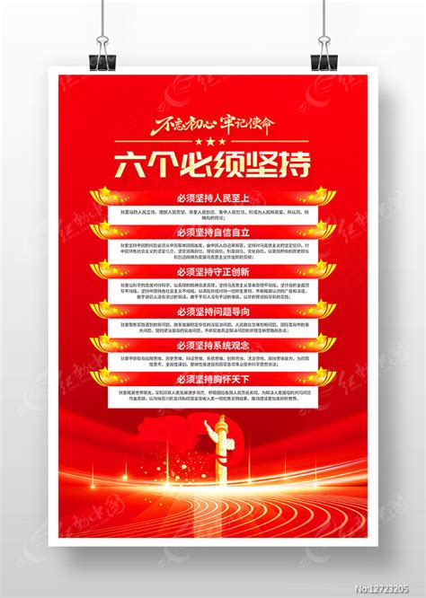 六个必须坚持宣传海报党建海报设计图片下载_红动中国
