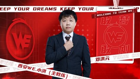 西安WE官方：教练邓淇元正式加入 荣耀分部 担任主教练-直播吧zhibo8.cc