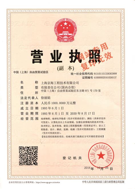 营业执照 - 企业资质 - 上海京海工程技术有限公司