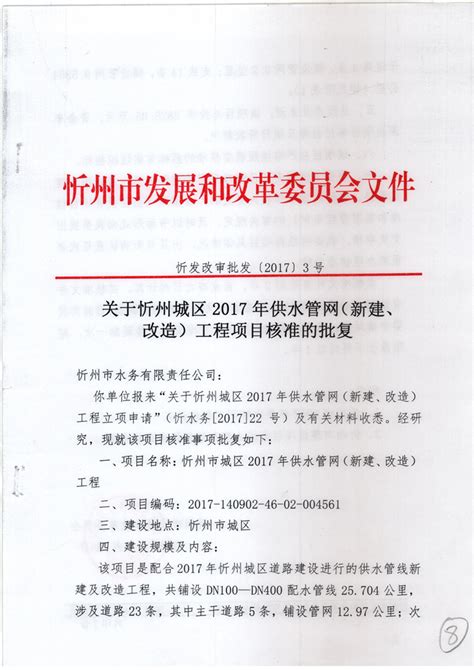 关于忻州城区2017年供水管网（新建、改造）工程项目核准的批复 - 供水工程 - 忻州市水务（集团）有限责任公司