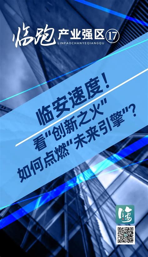 临跑·产业强区 ⑰｜临安速度！看“创新之火”如何点燃“未来引擎” - 临安新闻网 | 临安新闻门户网站 | 浙江临安 | 浙江省“文明办网 ...