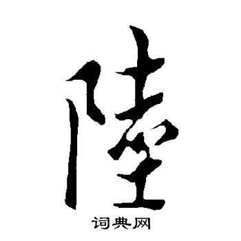 陆字书法毛笔字艺术字设计图片-千库网