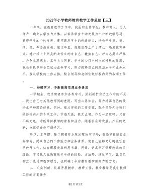 2022年小学教师教育教学工作总结【三】.doc