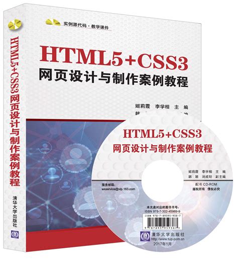 清华大学出版社-图书详情-《HTML5+CSS3网页设计与制作案例教程》
