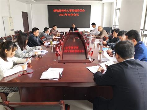我县召开2021年劳动人事争议仲裁委员会全体会议_舒城县人民政府