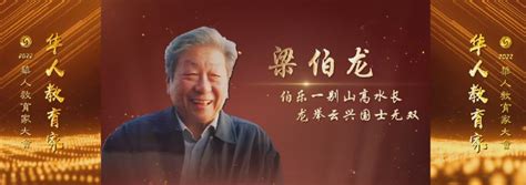 2022年度华人教育家——梁伯龙-凤凰教育