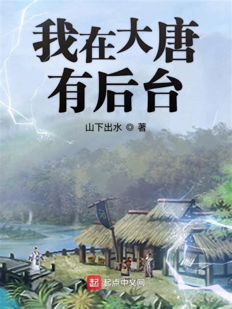 《我在大唐有后台》小说在线阅读-起点中文网