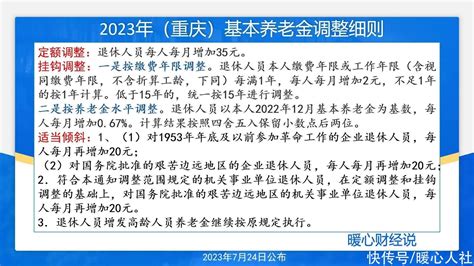 重庆2023年养老金细则公布，定额调整下降，挂钩调整上升，这样算