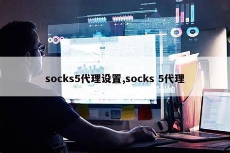 curl 7.29 使用socks代理 - 巨量IP代理