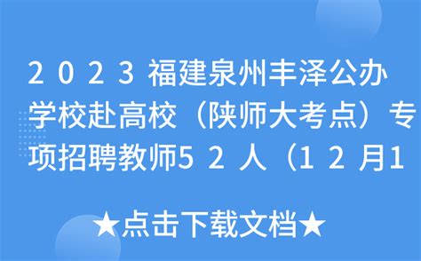 2023福建泉州丰泽公办学校赴高校（陕师大考点）专项招聘教师52人（12月12日开始报名）