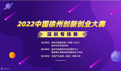 2022中国徐州创新创业大赛——深圳专场赛 预约报名-华冠产业发展活动-活动行