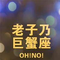 非主流巨蟹头像女生