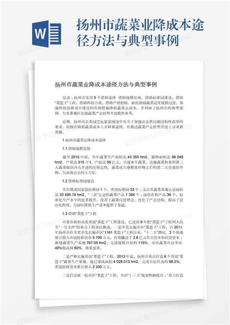 扬州市蔬菜业降成本途径方法与典型事例Word模板下载_熊猫办公