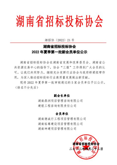【通知公告】湖南省招标投标协会2022 年夏季第一批新会员单位公示