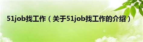 51job找工作（关于51job找工作的介绍）_城市经济网
