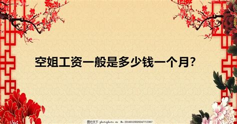 空姐工资一般是多少钱一个月？空姐能干几年一年收入有多少？