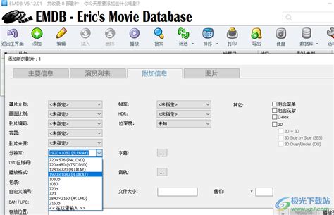 EMDB电影管理软件如何给影片添加分辨率-EMDB电影管理软件给影片添加分辨率的方法 - 极光下载站