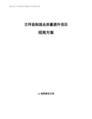 兰坪县制造业质量提升项目招商方案【模板范文】