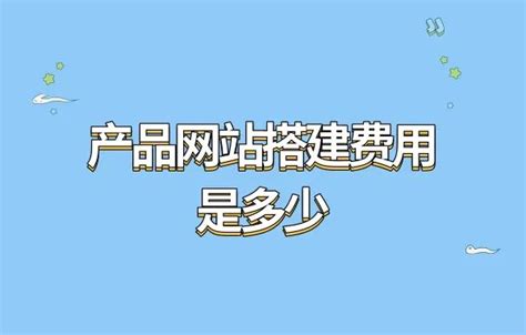 搭建网站平台需要多少钱?网站搭建的费用包括什么?_凡科建站