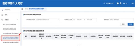 北京医保公共服务平台查询跨省异地就医备案信息流程- 北京本地宝