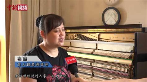 听盲人钢琴调音师陈燕的旋律人生_腾讯视频