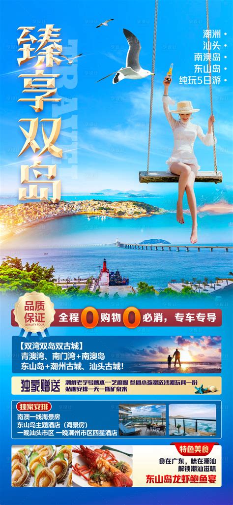 广东惠州潮汕旅游海报PSD广告设计素材海报模板免费下载-享设计