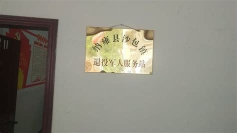 纳雍县沙包镇退役军人服务站电话,地址
