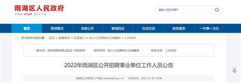 2022湖南省湘潭市雨湖区招聘事业单位工作人员公告【60人】