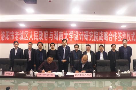 我校与洛阳老城区人民政府签署战略合作协议(图文)-湖南大学新闻网