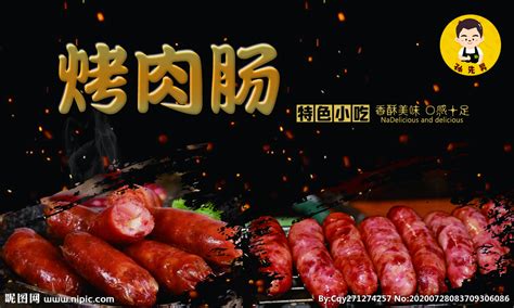 烤肠广告图片海报,烤肠宣传图片,夫宇烤肠广告图片_大山谷图库