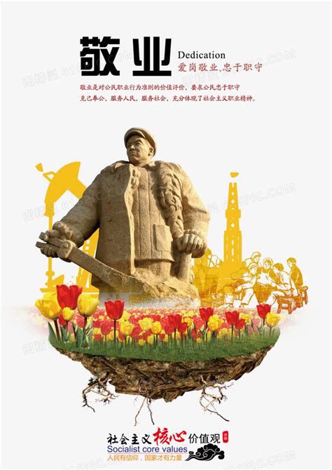 社会主义核心价值观之敬业图片下载_红动中国