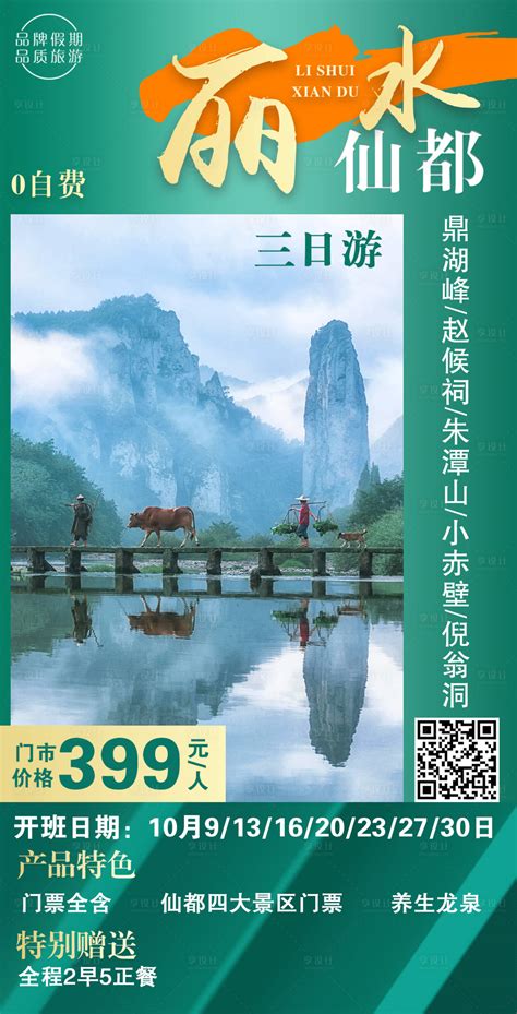 丽水仙都旅游海报PSD广告设计素材海报模板免费下载-享设计