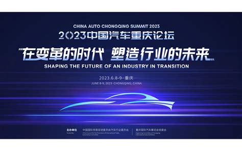 2023中国汽车重庆论坛_门票优惠_活动家官网报名