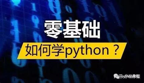 如何学好Python - 知乎