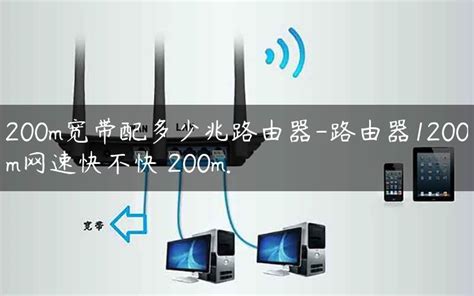 200m宽带配多少兆路由器-路由器1200m网速快不快 200m. - 路由器大全