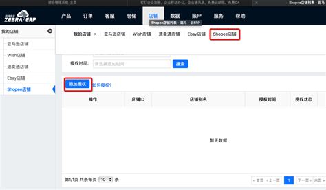 shopee店铺授权方法 - 系统帮助 - 斑马ERP-专业跨境电商独立站ERP系统-乐天ERP-免费跨境电商ERP软件