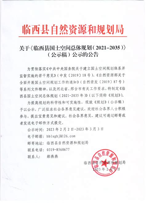 关于《临西县国土空间总体规划2021-2035》（公示稿）公示公告 - 临西县人民政府