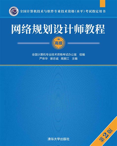 清华大学出版社-图书详情-《网络规划设计师教程（第2版）》
