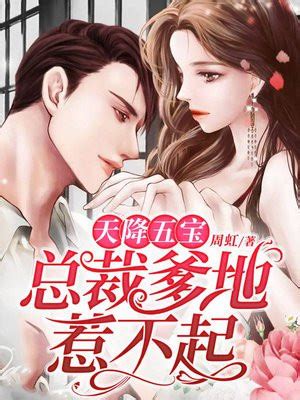 《豪门缠爱：爹地宠上天》小说在线阅读-起点中文网