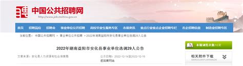 2022年湖南省益阳市安化县事业单位选调29人公告（报名时间12月14日-16日）