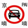 广州的牌照是什么字母？汽车牌照为什么是5位数的？__财经头条