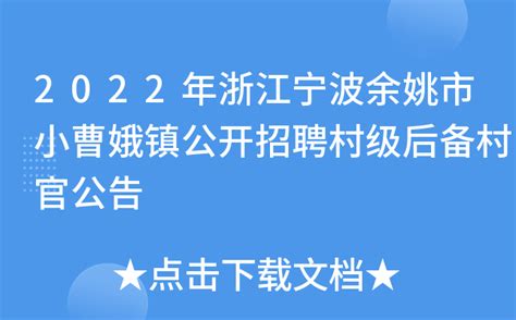 2022年浙江宁波余姚市小曹娥镇公开招聘村级后备村官公告