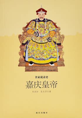 《嘉庆皇帝》 - 故宫博物院