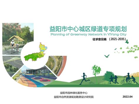 益阳市中心城区绿道专项规划（2021-2035）.pdf - 国土人
