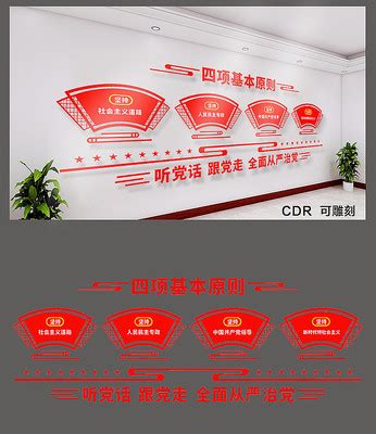 四个基本原则文化墙图片_四个基本原则文化墙设计素材_红动中国