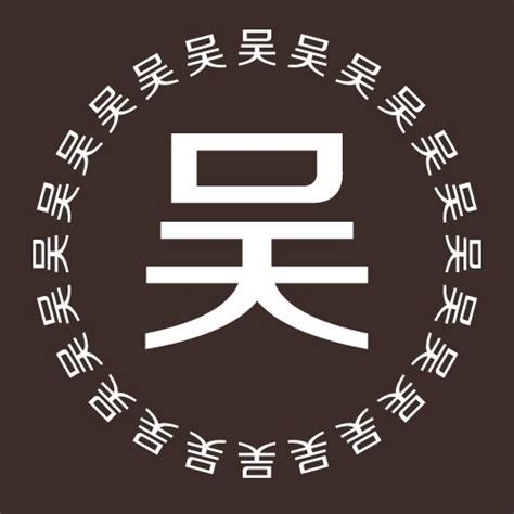 吴字ps艺术字体-吴字ps字体设计效果-千库网