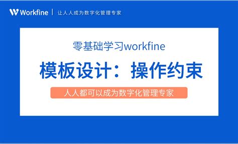 动态样式之表单约束-Workfine零代码企业办公系统2.18 - 办公职场教程_Workfine - 虎课网